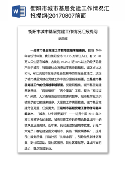 衡阳市城市基层党建工作情况汇报提纲(20170807前面的谢文彬)
