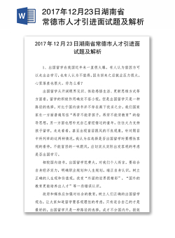 2017年12月23日湖南省常德市人才引进面试题及解析