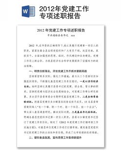 2012年党建工作专项述职报告