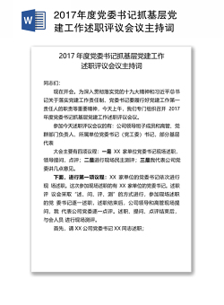 2017年度党委书记抓基层党建工作述职评议会议主持词