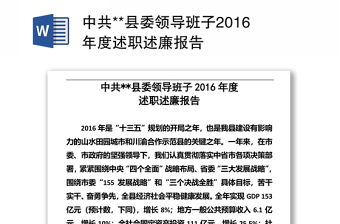 中共**县委领导班子2016年度述职述廉报告