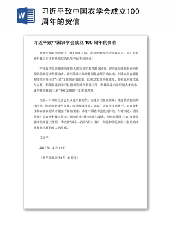 习近平致中国农学会成立100周年的贺信