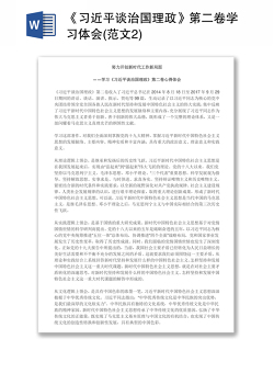 《习近平谈治国理政》第二卷学习体会(范文2)