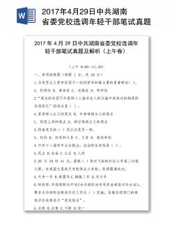 2017年4月29日中共湖南省委党校选调年轻干部笔试真题及解析(上午卷)