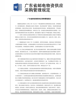 广东省邮电物资供应采购管理规定