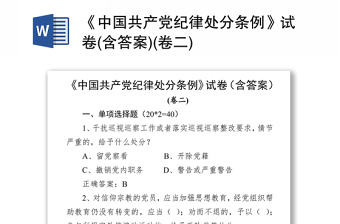 《中国共产党纪律处分条例》试卷(含答案)(卷二)