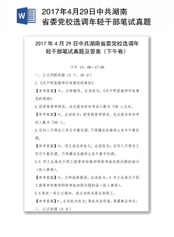 2017年4月29日中共湖南省委党校选调年轻干部笔试真题及答案(下午卷)