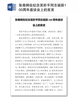 张裔炯在纪念吴阶平同志诞辰100周年座谈会上的发言