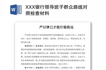 龙江银行党员对照检查材料2022年