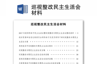 2021巡视整改民主生活会谈心谈话材料