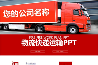 交通运输货运物流公司PPT模板素材下载