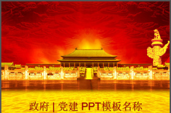 庄重 大方 中国红党建ppt模板-含多个ppt元素