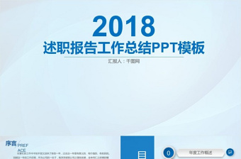 2018述职报告工作总结PPT模板