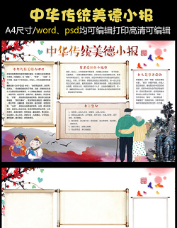 2021年中国风中华传统美德小报传统美德小报