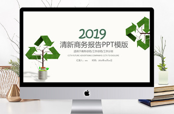 2019年绿色清新环保商务述职报告PPT模板