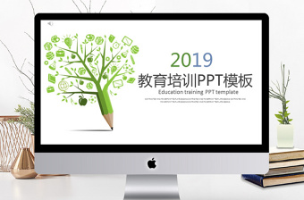 2019年绿色教育培训PPT模板