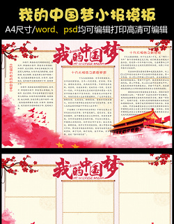 2021年红色我的中国梦学生校园小报模板