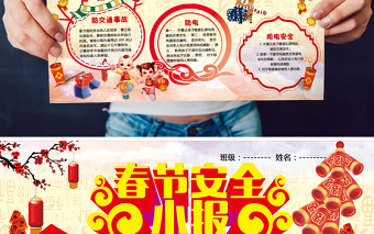 2021年中国风春节安全手抄报版面设计