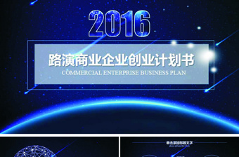 路演商务企业商业创业计划书（PPT模版