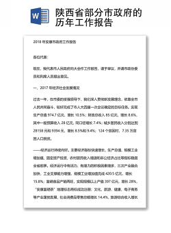 陕西省部分市政府的历年工作报告