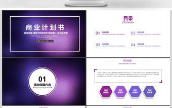 2017年紫色商业计划书PPT模板