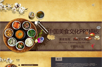 2022中国美食文化ppt