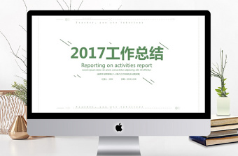 2017绿色简洁清新工作总结