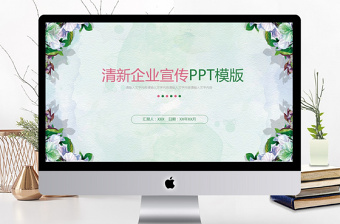 清新文艺企业公司宣传PPT模板