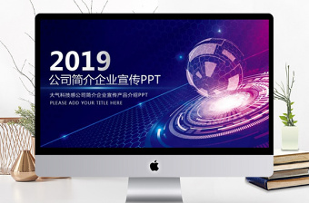 2022蓝色科技感商务企业宣传公司介绍PPT模板