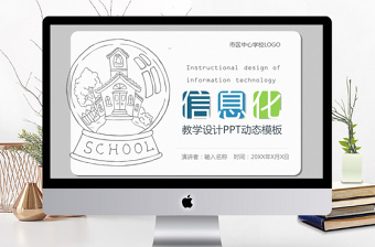 化学信息化教学设计ppt模板