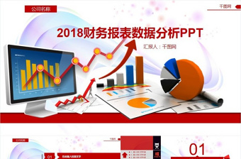 2018财务报表数据分析PPT
