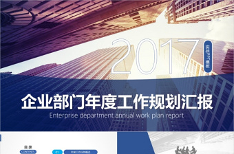 2017企业部门年度工作规划汇报PPT模板