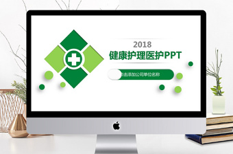 健康护理医疗医护动态PPT模版