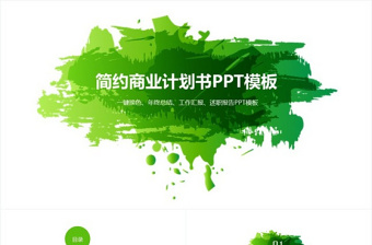绿色时尚简约商业策划书PPT模板