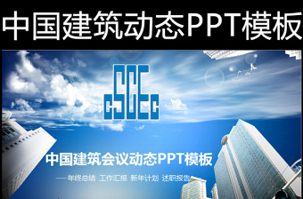 中国建筑施工专用中建股份工程动态PPT