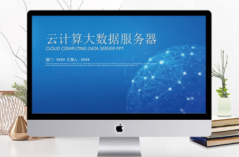 蓝色科技背景大数据服务器云计算ppt模板