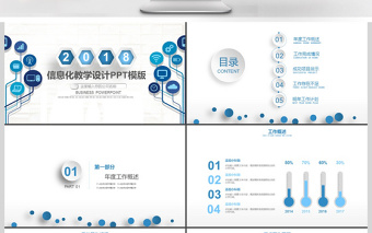 2018创意信息化教学培训教育PPT模板