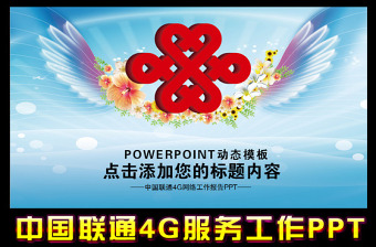 中国联通4G市场拓展会议工作总结PPT