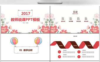 2017小清新教师说课ppt模板