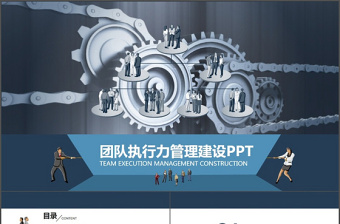 团队执行力管理建设PPT