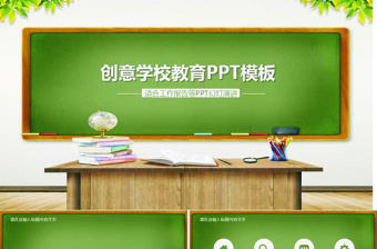 小清新绿色创意学校教育ppt模板