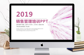 2019年紫红色销售培训PPT模板
