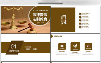 2017年律师法律普法法制教育PPT模板