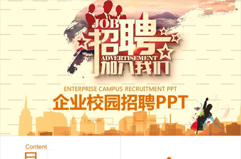 2021企业校园招聘ppt