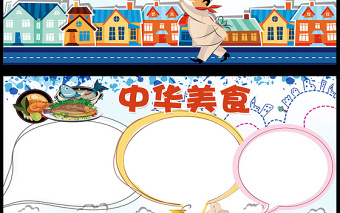 2021年中华美食小报厨艺文化传统文化小报