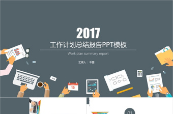 2017扁平化商务工作计划总结报告PPT模板