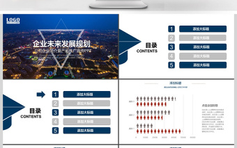 2017年企业未来发展规划动态PPT模板