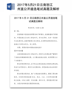 2017年5月21日云南怒江州直公开遴选笔试真题及解析