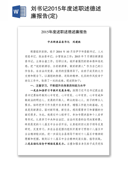 刘书记2015年度述职述德述廉报告(定)