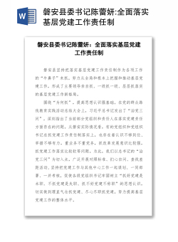 磐安县委书记陈蕾妍:全面落实基层党建工作责任制